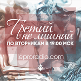 Третий не лишний.16.01.26. Выпуск 1 - Измены