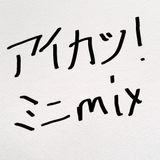 アイカツ! mini mix vol.1