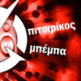 Πιτσιρίκος & Μπέμπα S01E05