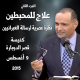 علاج للمحبطين (الجزء الثاني)- نظرة عصرية لرسالة العبرانيين - د. ماهر صموئيل