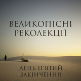 о. Едуард Кава OFM Conv - П'ятий день великопісних реколекцій. 06.03.2016