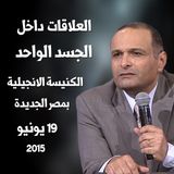 العلاقات داخل الجسد الواحد - د. ماهر صموئيل - الكنيسة الانجيلية بمصر الجديدة