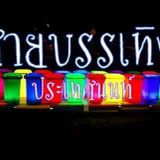 สายบรรเทิงประเทศนนท์