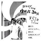 コヒツジズのラジオ 『ウール30%』 第51回 3.12.2016