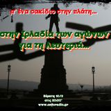Μ' ένα σακίδιο στην πλάτη #47 Στην Ιρλανδία των αγώνων για τη λευτεριά...