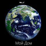 Мой Дом / My Home