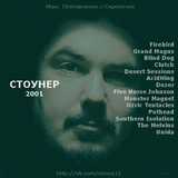 -2001- Выпуск №19 - stoner 2001 (в гостях Скрепочка и Макс Полтавченко)