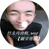 DJ小慌 - 竹北再會啦2015年【戴安專屬】