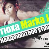 Неадекватное Утро на Ё-радио - С Катюхой Маркой 20.11.13