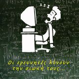Ιστορίες ερευνητικής τρέλας @ What's Up Doc?