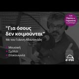«Για όσους δεν κοιμούνται» με τον Γιάννη Αθανασιάδη, 5 Φεβ 2015