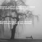 ΜΑΚΡΙΑ ΑΠΟ ΤΟ ΑΓΡΙΕΜΕΝΟ ΠΛΗΘΟΣ ΕΚΠΟΜΠΗ 21/2/2016