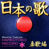 日本の歌 ~鼻歌グルーブ編~ J-pop Mix