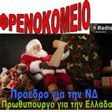 Φρενοκομείο @iD Radio - 21/12/2015 | Κώστας Μανίκας