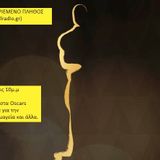 ΜΑΚΡΙΑ ΑΠΟ ΤΟ ΑΓΡΙΕΜΕΝΟ ΠΛΗΘΟΣ ΕΚΠΟΜΠΗ 28/2/2016