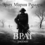 Эрих Мария Ремарк "Враг"