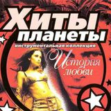 Хиты планеты (инструментальная коллекция) - История любви