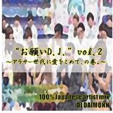 お願いD.J. vol.2 ~アラサー世代に愛をこめて、の巻。~
