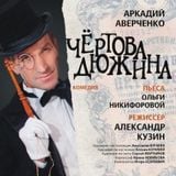 Аркадий Аверченко - "Чертова дюжина"