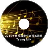 2015年終打鐵全中文慢搖連續 (Tsang Mix)