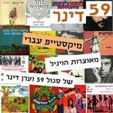Israeli Pop On Vinyl - A Mixtape by Sagol 59 & Eran Dinar