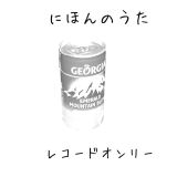 にほんのうた-レコードオンリー- mixed by FLOWER
