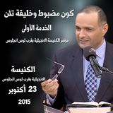 مؤتمر الكنيسة الانجيلية بغرب لوس انجلوس - خدمة رقم 1 - كون مضبوط وخليقة تئن؟! - د. ماهر صموئيل