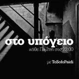 στο υπόγειο #24 @enforadio (9/7/2015)