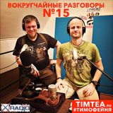 Вокругчайные разговоры №15 (15.12.2015)