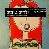 ילדים טובים - מיקסטייפ שירי ילדים קצת אחרים Israeli Children's Songs - A 100% Vinyl Mixtape
