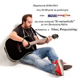 Νίκος Ρουμελιώτης @ NovaΣΠΟΡ FM 94,6 (Εν Κατακλείδι - Παναγιώτης Ρήλλος) 21/6/2014