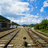 hohonsw - 창밖에 봄이 다가오는 소리 mix (springtime)