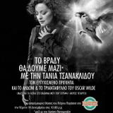 Η Τάνια Τσανακλίδου στον Ασπρόμαυρο Θίασο του Πέτρου Παράσχη - Διαβάζουν Oscar Wilde