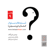 دانیل کلاک . کتابِ «پرسیدن» . معنا