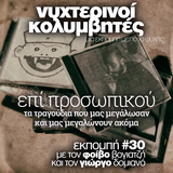 Νυχτερινοί Κολυμβητές vol30