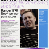 Ranger1978. Безупречная репутация
