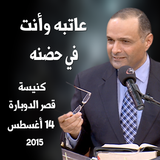 عاتبه وأنت في حضنه - د. ماهر صموئيل