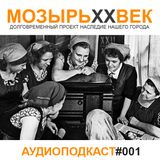 МОЗЫРЬXXВЕК - ПОДКАСТ #001 (29 Декабря 2013)