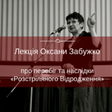 Лекція О. Забужко про «Розстріляне Відродження» (запис з «Радіо SKOVORODA»)