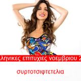 ΣΥΡΤΟΤΣΙΦΤΕΤΕΛΙΑ & ΛΑΙΚΑ ΝΟΕΜΒΡΙΟΣ 2015 - ΚΑΝΩ ΠΑΡΤΥ