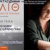 Διαβάζοντας@amagi 12 Οκτ 2014. Καλεσμένη μας η Ελένη Γκίκα.