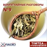 Вокругчайные разговоры №9 (30.1.2012)