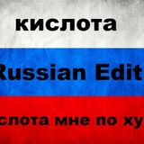 кислота - Russian DnB Mix