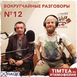Вокругчайные разговоры №12 (3.11.2015)
