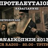 ΠΡΟΤΕΛΕΥΤΑΙΟΙ 7.1.15 - Ανασκόπηση του 2013