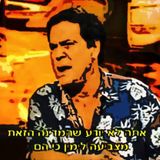 במערבולת הזמן - דודו טופז