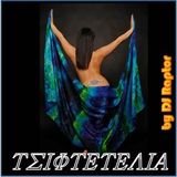 ΤΣΙΦΤΕΤΕΛΙΑ (mix)