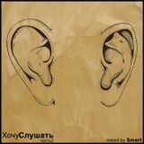 Smart - Хочу Слушать (часть 2)