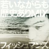 Fishmans - 若いながらも歴史ありMIX