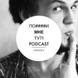 ПО####И МНЕ ТУТ! PODCAST :: SEASON 1 EPISODE 6 (А НАМ ВСЁ МАЛО!)